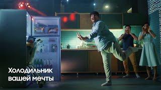 Холодильник Samsung — всё, что нужно вашей семье.