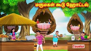 மருமகள் கூடு ஹோட்டல் Mamiyar vs Marumagal | Tamil Stories | Tamil Kathaigal | Anamika TV Tamil