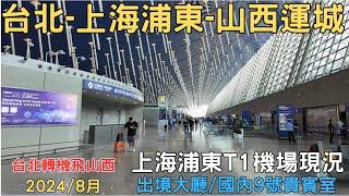 2024 山西自由行 浦東T1出境大廳現況 台北飛山西運城 浦東T1 9號貴賓室 EP01