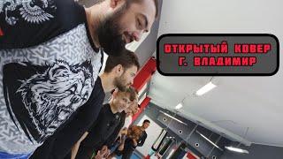 Открытый ковер open mat - город Владимир 2023 / грэпплинг NO GI