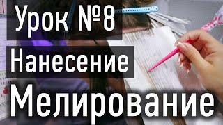  УРОК 8 ПРАКТИКА: Нанесение препарата на пряди при мелировании и закрытие фольги