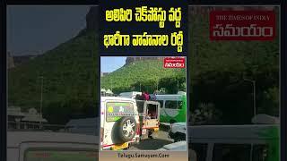 Heavy Traffic and long queues Rush at Alipiri Check Post Tirumala #alipiri #tirumala #youtubeshorts