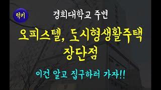 [꿀정보]경희대 국캠앞 오피스텔, 도시형생활주택 장단점 제대로 알고 구하자!