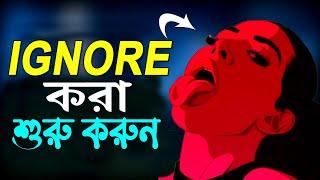 কেনো SIGMA MALE মেয়েদের IGNORE করে ! Why High Value Man IGNORE Women ! Sigma Attitude