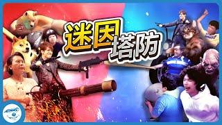 【迷因塔防遊戲】 防守各種非常凶狠的敵人!!