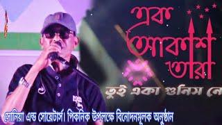 Ek akash tara tui eka gunis ne || vairal song || এক আকাশ তারা তুই || Sonia & Sweater