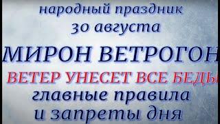 30 августа праздник Мирон Ветрогон. Народные приметы и традиции. Запреты дня