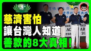 【揭發】慈濟 8大醜聞！真慈善團體？其實是有千億資產的大財團！慈濟被曝炒股炒房？被动收入 自我成長 個人成長 社会学 財富自由 自我提升 社會學 被動收入 投資 投资 資產配置 资产配置 个人成长