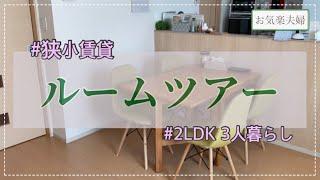 【ルームツアー】狭小賃貸アパート２LDK/家族3人暮らし/半年住んでわかったこと