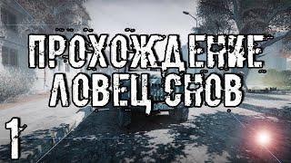 Прохождение S.T.A.L.K.E.R. Ловец снов #1 - Новые горизонты