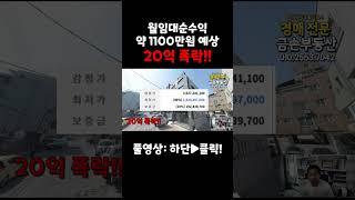 대전광역시 20억! 폭락한 근린주택 월순수익 1100만원 예상 2022년식 준신축급 이거 하나면 노후준비 끝!