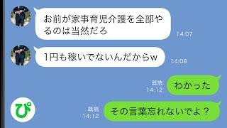 【LINE】専業主婦の私に家事育児介護を全部丸投げの夫「1円も稼いでないんだから当然だろw」→しかし夫がある重大な事実”を知ると…w【スカッと修羅場】