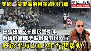 華記6月9深夜直播：娜娜琳報導「老美」最美麗的風景線回力鏢已經出動2千國民警衛軍海軍陸戰隊準備出擊對付人民終於平反2019年香港暴動⋯⋯