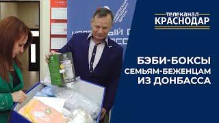 В Краснодаре семьям-беженцам с Донбасса с новорожденными начали выдавать бэби-боксы