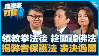 領教拳法後 終願聽佛法 揭弊者保護法 表決過關【吃飽來打臉】2024.12.27