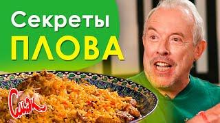 Секреты Плова от Андрея Макаревича. Как правильно приготовить настоящий плов дома. [Смак]