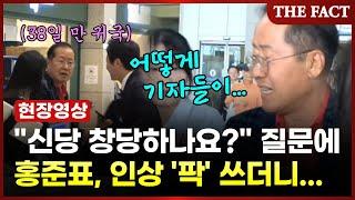 "신당 창당하나요?" 질문에 홍준표, 인상 '팍' 쓰더니... [현장FACT]