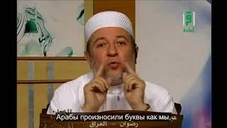 Арабский язык и правила таджвида | Айман Сувейд (русские субтитры)