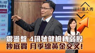 【理財達人秀】震盪盤 4訊號健檢轉弱股 抄底買 月季線黃金交叉！｜李兆華、朱家泓 2025.01.03 part5