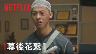 《關於我和鬼變成家人的那件事》 | 幕後花絮 | Netflix