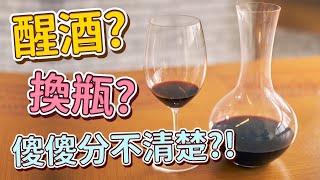 醒酒?換瓶?傻傻分不清楚!?【Daddy Joe x Wine】