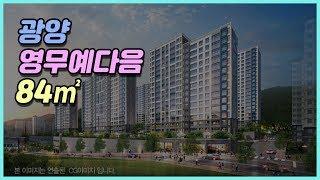 광양 중마 영무예다음 아파트 모델하우스 전격 공개~!!  Korean apartment tour