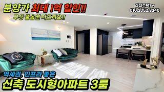 [부천신축빌라][도시형아파트] 층수무관! 전세대 최대 1억할인!! 완전 풀옵션 몸만들어오세요!! 역세권 도시형아파트!!