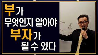 인문학 강의 추천 – 부자 되는 방법 (주역 즉문즉설)