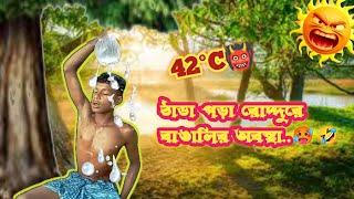 গরম চারদিক অবস্থা বেগতিক... | Bangla Funny Video 2024 | গরমের ফানি ভিডিও | অস্থির বাঙালি।