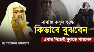 নামাজ কবুল হচ্ছে কিভাবে বুঝবেন  | শায়খ আব্দুর রাজ্জাক বিন ইউসুফ | Abdur Razzak Bin Yousuf