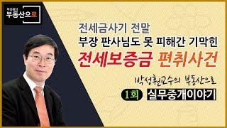 전세금 사기!! - 부장 판사님도 못 피해간 기막힌 전세보증금 편취사건 -[부동산으로 ] EP-01