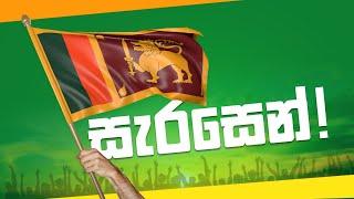 සැරසෙන් - Sarasen - Sajith Premadasa for 2024