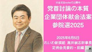 【要約・前編】れいわ新選組・高井崇志幹事長 定例会見（2025年6月5日）党首討論の本質に高井幹事長が切り込む！企業団体献金法案についても。#れいわ新選組 #高井崇志 #記者会見