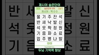 [두뇌건강연구소] 제시어 숨은단어 #148 [치매예방퀴즈,퀴즈,제시어 퀴즈,IQ,아이큐]