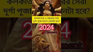 Kolkata best durga puja কোনটা হবে 2024 #top5durgapujakolkata #durgapuja