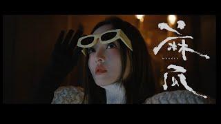 張韶涵Angela Zhang【麻瓜 Muggle】Official Video