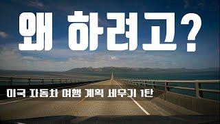 왜, 미국 자동차 여행을 하려하십니까?/미국 자동차 여행 계획 세우기 시리즈 제1탄  [북미대륙 자동차 여행]