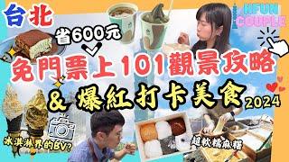 【2024台北自由行】教你免門票上台北101 觀景｜‍2024爆紅打卡美食｜冰淇淋界的BV｜超療癒麻糬