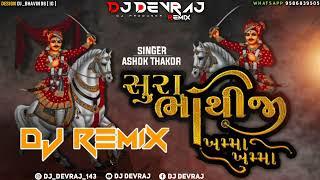 Sura Bhathiji Ne Khamma Khamma || Ashok Thakor || DJ DEVRAJ || DJ REMIX SONG || Remix By DJ DEVRAJ