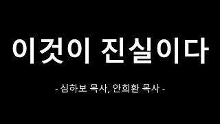 이것이 진실이다 - 심하보 목사, 안희환 목사, 성현모 목사.이동욱 회장