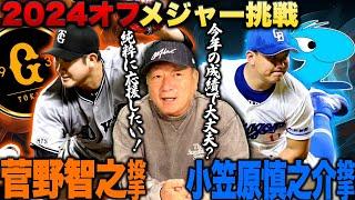 【MLB】巨人菅野と中日小笠原が"メジャー挑戦"か⁉︎「今年の成績では疑問符が残る…」小笠原は活躍できるのか⁉︎カブス今永との違いとは⁉︎