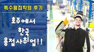 호주에서 한국 용접사 취업까지 - 용접학원후기