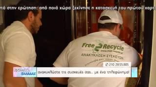 Χρώματα Ελλάδας - Ανακυκλώστε τις παλιές σας συσκευές... με ένα τηλεφώνημα!