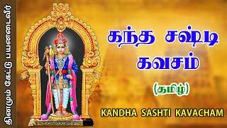 kanda Sasti Kavasam // Kanda Sashti kavacham Full // Sasti Kavasam Original // Sasti Murugan Song