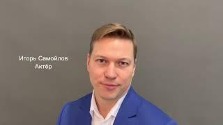 Видеовизитка. Игорь Самойлов.