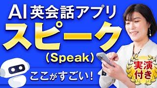 【AI 英会話】スピーク（Speak）-AI 英会話アプリ-を使ってみた！人工知能との英会話、ここまで進化？！おすすめポイント＆使い方＜実演付き＞