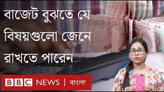 বাজেট কী? বাজেট সম্পর্কে বুঝতে যে বিষয়গুলো জেনে রাখা জরুরি। BBC Bangla