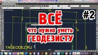 ВСЁ что НУЖНО УМЕТЬ ГЕОДЕЗИСТУ в AutoCAD! Практическое пособие по ГЕОДЕЗИИ В СТРОИТЕЛЬСТВЕ. Часть #2