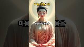 부처님 지혜의 말씀(136),- 고통-  #석가모니 #명언 #불경