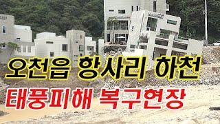 포항 오천읍 항사리 하천 태풍피해 및 복구현장